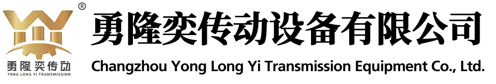 常州勇隆奕傳動(dòng)設(shè)備有限公司